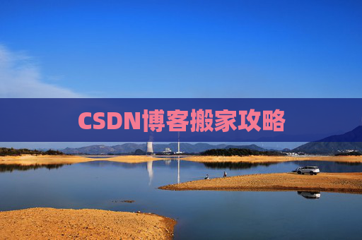 CSDN博客搬家攻略