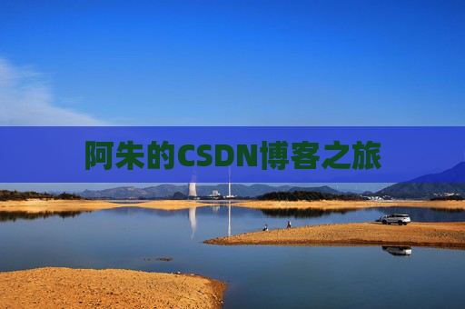 阿朱的CSDN博客之旅