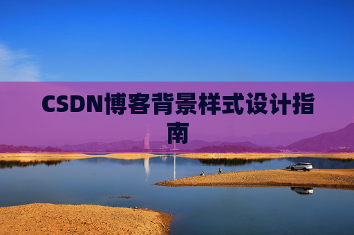 CSDN博客背景样式设计指南