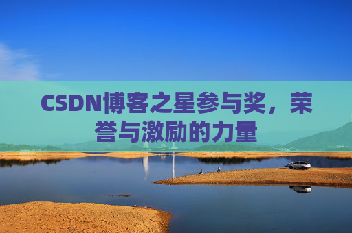 CSDN博客之星参与奖，荣誉与激励的力量