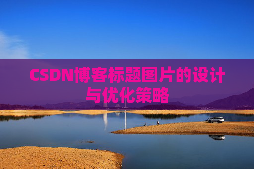 CSDN博客标题图片的设计与优化策略