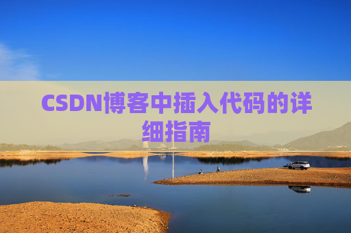 CSDN博客中插入代码的详细指南