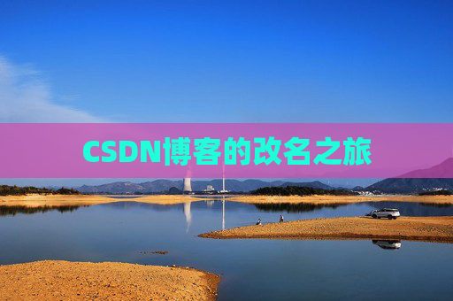 CSDN博客的改名之旅